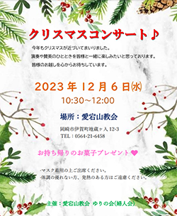 ゆりの会主催クリスマスコンサート